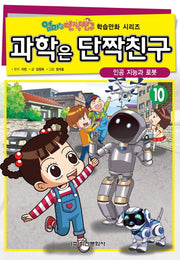 과학은 단짝친구 10: 인공 지능과 로봇(엄마는 단짝친구 학습만화 시리즈)
