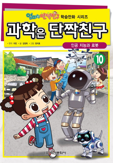 과학은 단짝친구 10: 인공 지능과 로봇(엄마는 단짝친구 학습만화 시리즈)