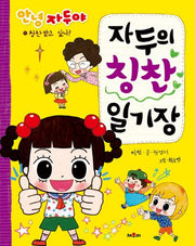 자두의 칭찬 일기장(안녕 자두야)