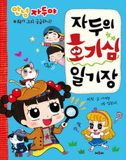 자두의 호기심 일기장(안녕 자두야)