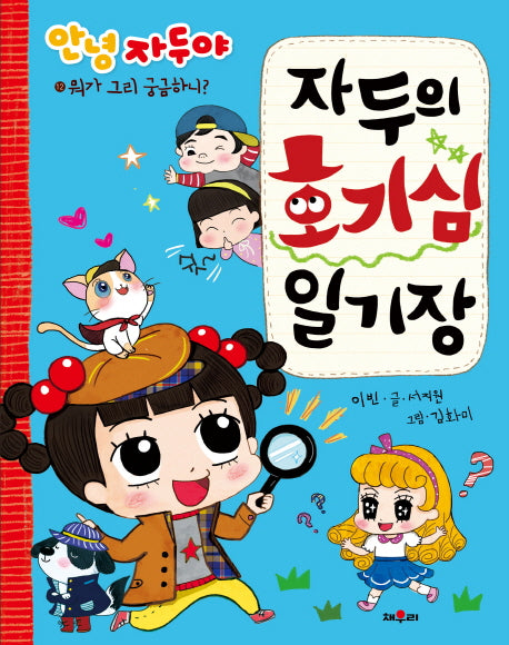 자두의 호기심 일기장(안녕 자두야)
