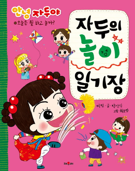 자두의 놀이 일기장(안녕 자두야)(오늘은 뭘 하고 놀까? 13)
