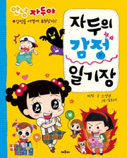 자두의 감정 일기장(안녕 자두야)