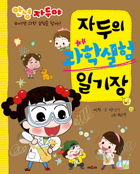 자두의 과학실험 일기장(안녕 자두야 일기장 시리즈 15)