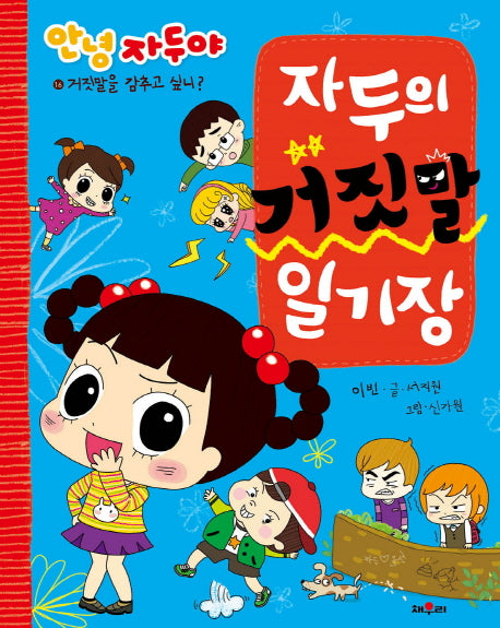 자두의 거짓말 일기장(안녕 자두야)