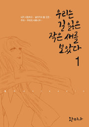우리는 길 잃은 작은 새를 보았다 1