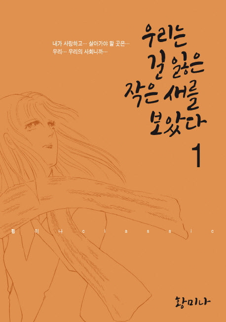 우리는 길 잃은 작은 새를 보았다 1