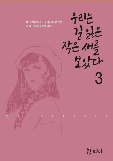 우리는 길 잃은 작은 새를 보았다 3