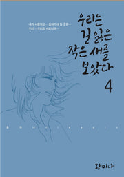 우리는 길 잃은 작은 새를 보았다 4(황미나 클래식 5)
