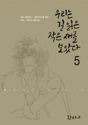 우리는 길 잃은 작은 새를 보았다 5