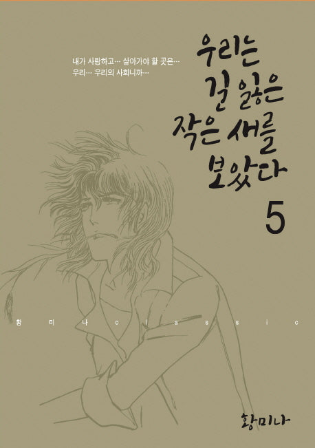 우리는 길 잃은 작은 새를 보았다 5