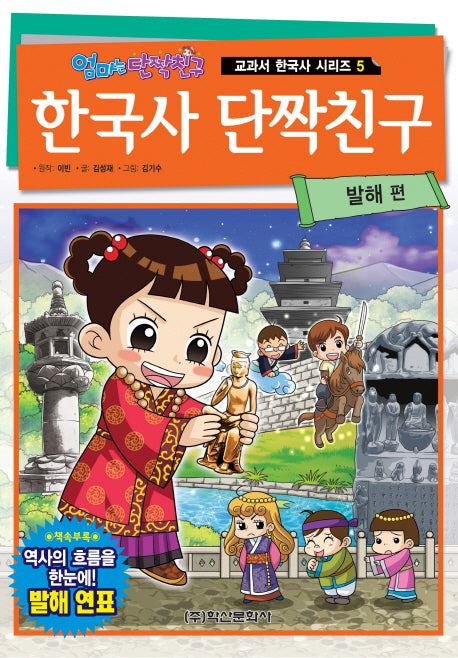 한국사 단짝친구 5: 발해 편(엄마는 단짝친구)(교과서 한국사 시리즈 5)
