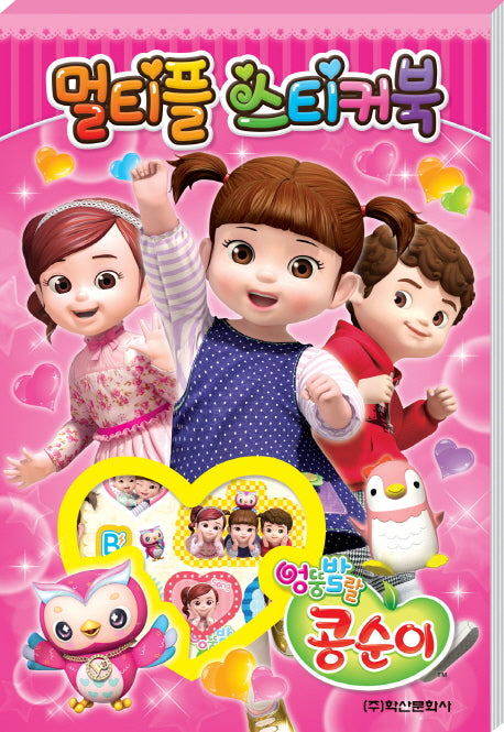 엉뚱발랄 콩순이 멀티플 스티커북