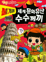 불가사의 세계문화유산 수수께끼(안녕 자두야 수수께끼랑 놀자 4)