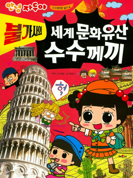 불가사의 세계문화유산 수수께끼(안녕 자두야 수수께끼랑 놀자 4)
