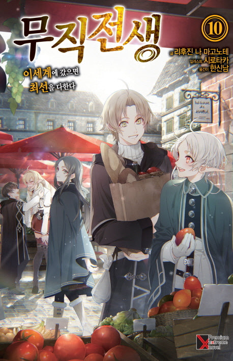 무직전생 10(프리미엄익스트림노벨(PremiumExtremeNovel))