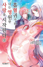 흡혈귀가 된 너는 영원한 사랑을 시작한다 3(익스트림 노벨(Extreme Novel))