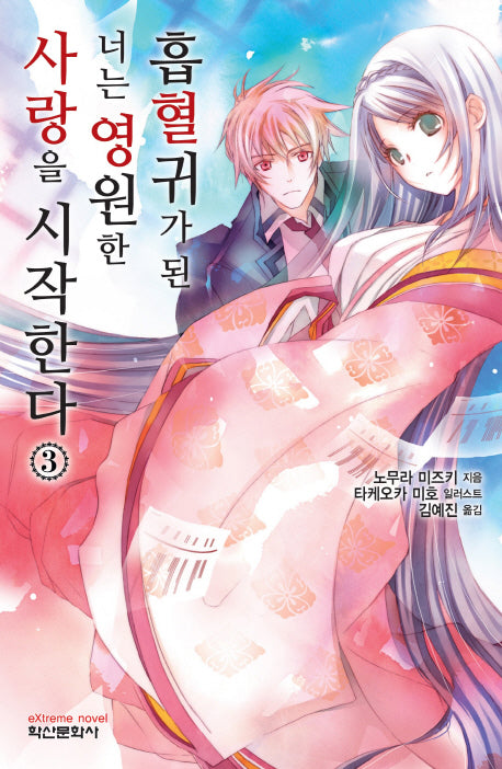 흡혈귀가 된 너는 영원한 사랑을 시작한다 3(익스트림 노벨(Extreme Novel))