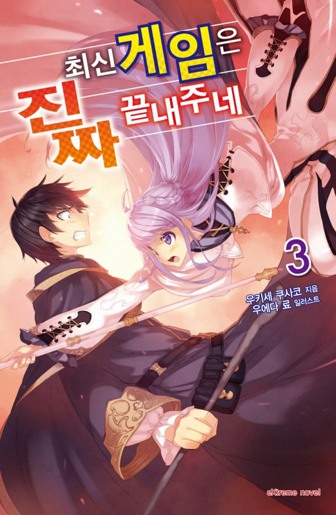 최신 게임은 진짜 끝내주네 3(익스트림 노벨(Extreme Novel))