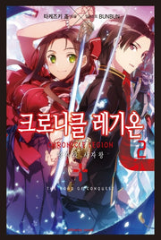 크로니클 레기온 2(익스트림 노벨(Extreme Novel))