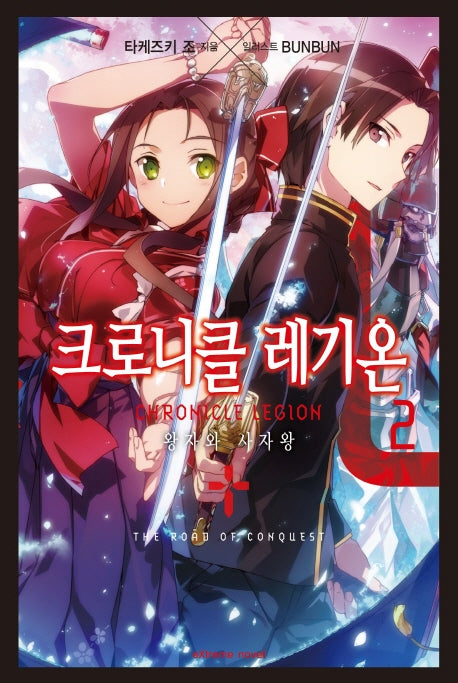 크로니클 레기온 2(익스트림 노벨(Extreme Novel))