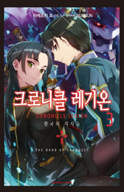크로니클 레기온 3(익스트림 노벨(Extreme Novel))