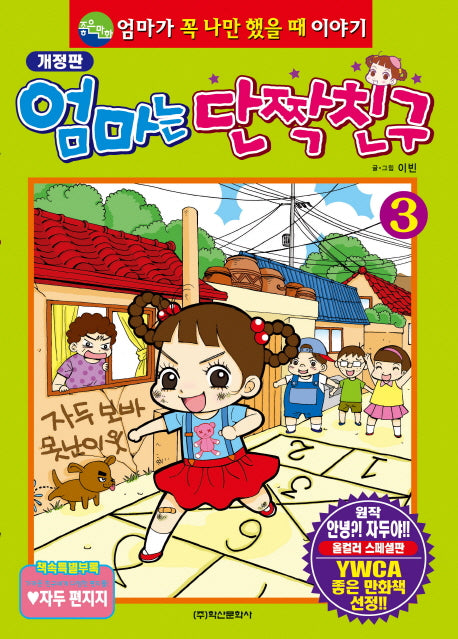 엄마는 단짝친구 3(개정판)