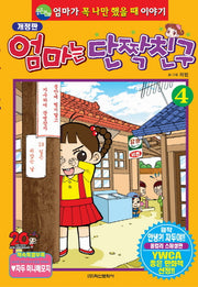 엄마는 단짝친구 4(개정판)