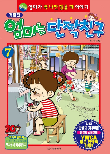 엄마는 단짝친구 7(개정판)