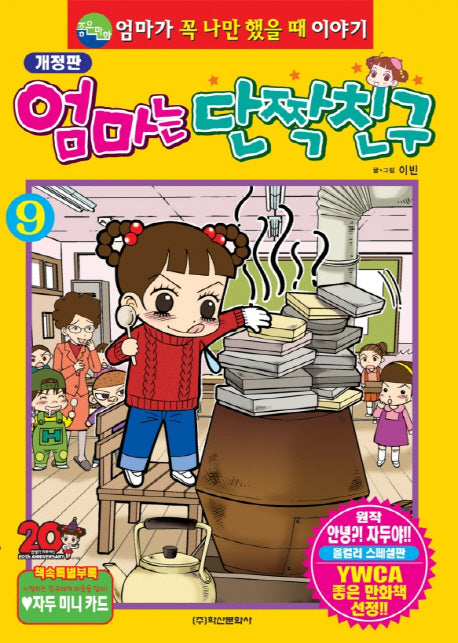 엄마는 단짝친구 9(개정판)