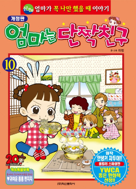 엄마는 단짝친구 10