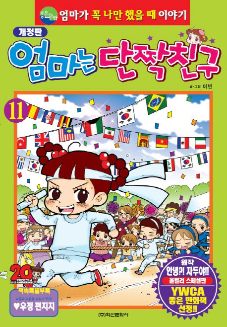 엄마는 단짝친구 11(개정판)