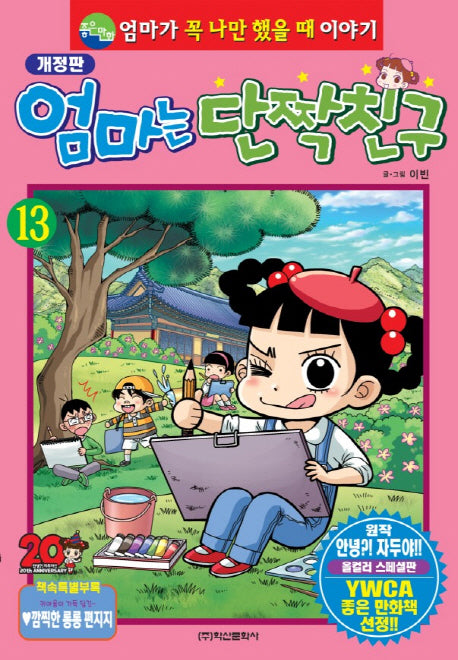엄마는 단짝친구 13(개정판)