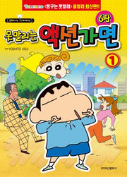 못말리는 액션가면 6탄 1