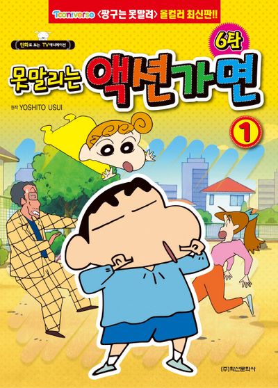 못말리는 액션가면 6탄 1