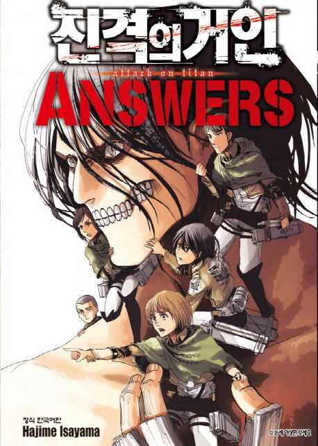 진격의 거인 Answers 가이드북 3