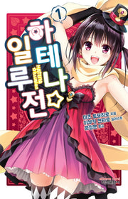 하테나 일루젼 1(익스트림 노벨(Extreme Novel))