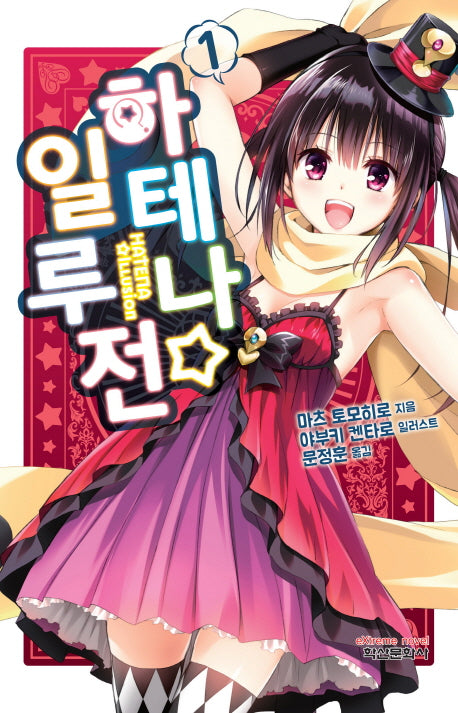 하테나 일루젼 1(익스트림 노벨(Extreme Novel))