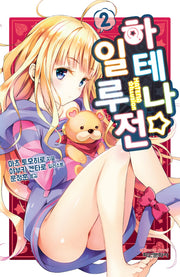 하테나 일루전 2(익스트림 노벨(Extreme Novel))
