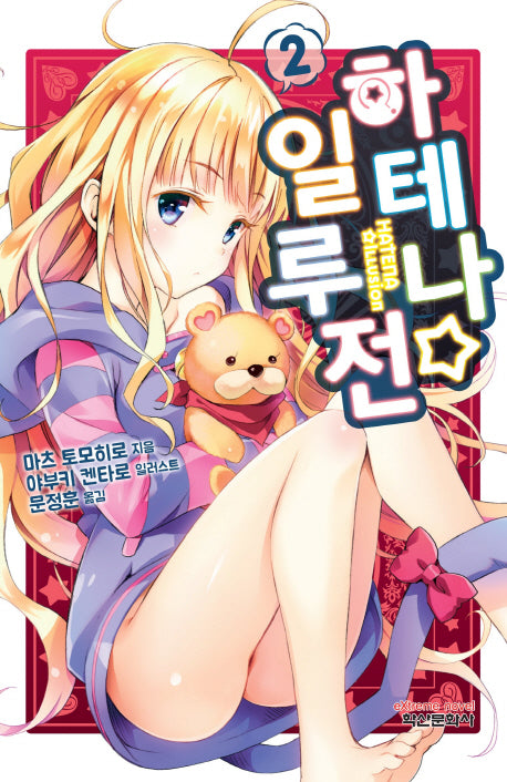 하테나 일루전 2(익스트림 노벨(Extreme Novel))