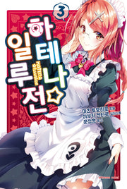 하테나 일루전 3(익스트림 노벨(Extreme Novel))