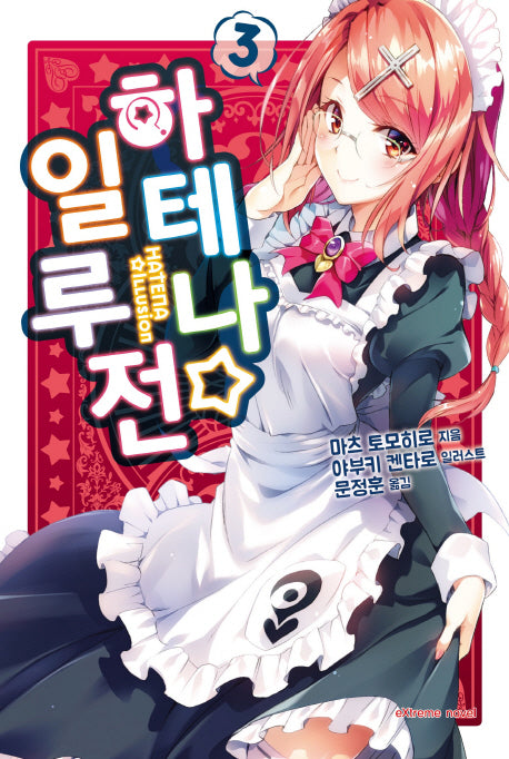 하테나 일루전 3(익스트림 노벨(Extreme Novel))