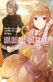 늑대와 향신료 18(익스트림 노벨(Extreme Novel))