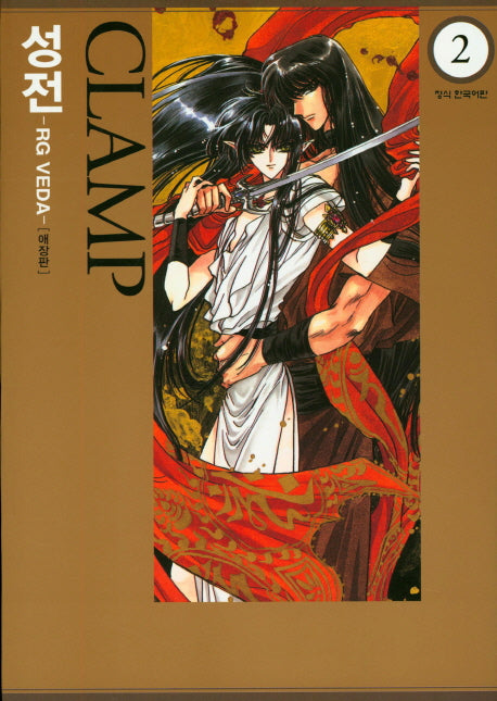 성전-RG VEDA- 2(애장판)