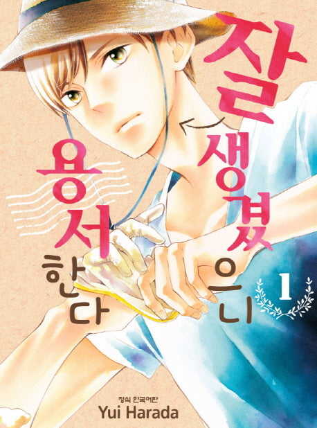 잘생겼으니 용서한다 1