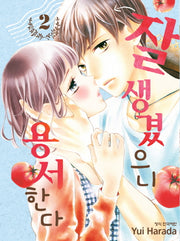 잘생겼으니 용서한다 2(완결)