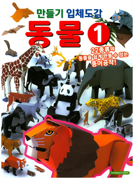 만들기 입체도감 동물 1