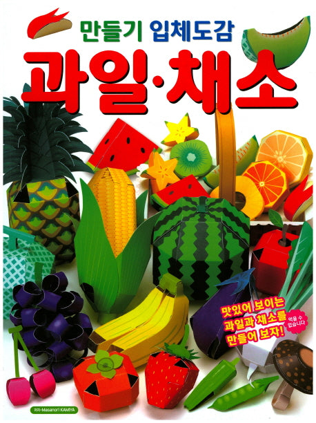 만들기 입체도감: 과일 채소