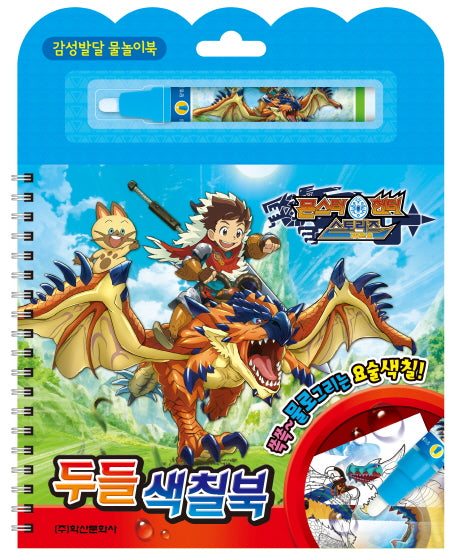 몬스터헌터 스토리즈 두들 색칠북(스프링)