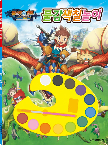 몬스터헌터 스토리즈 물감 색칠놀이